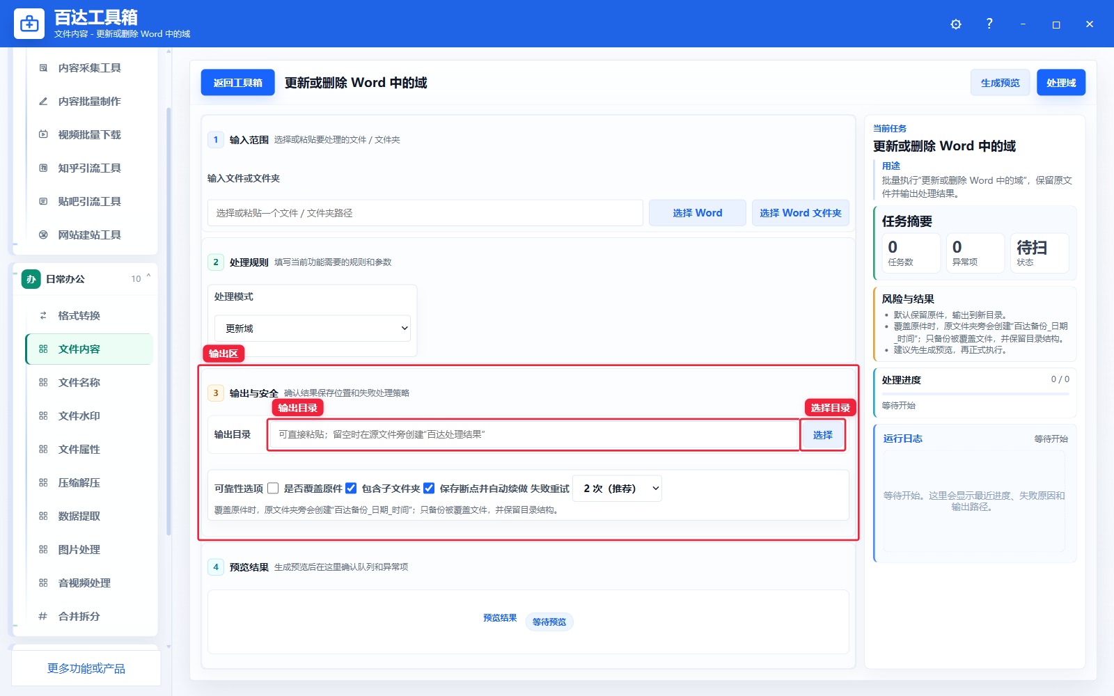 更新或删除 Word 中的域输出区