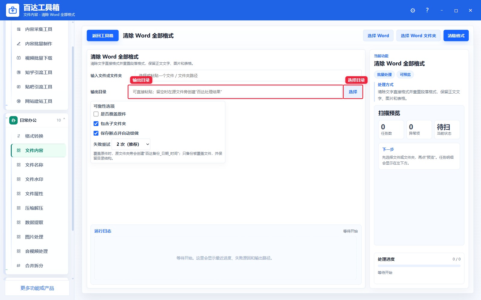 清除 Word 全部格式输出区