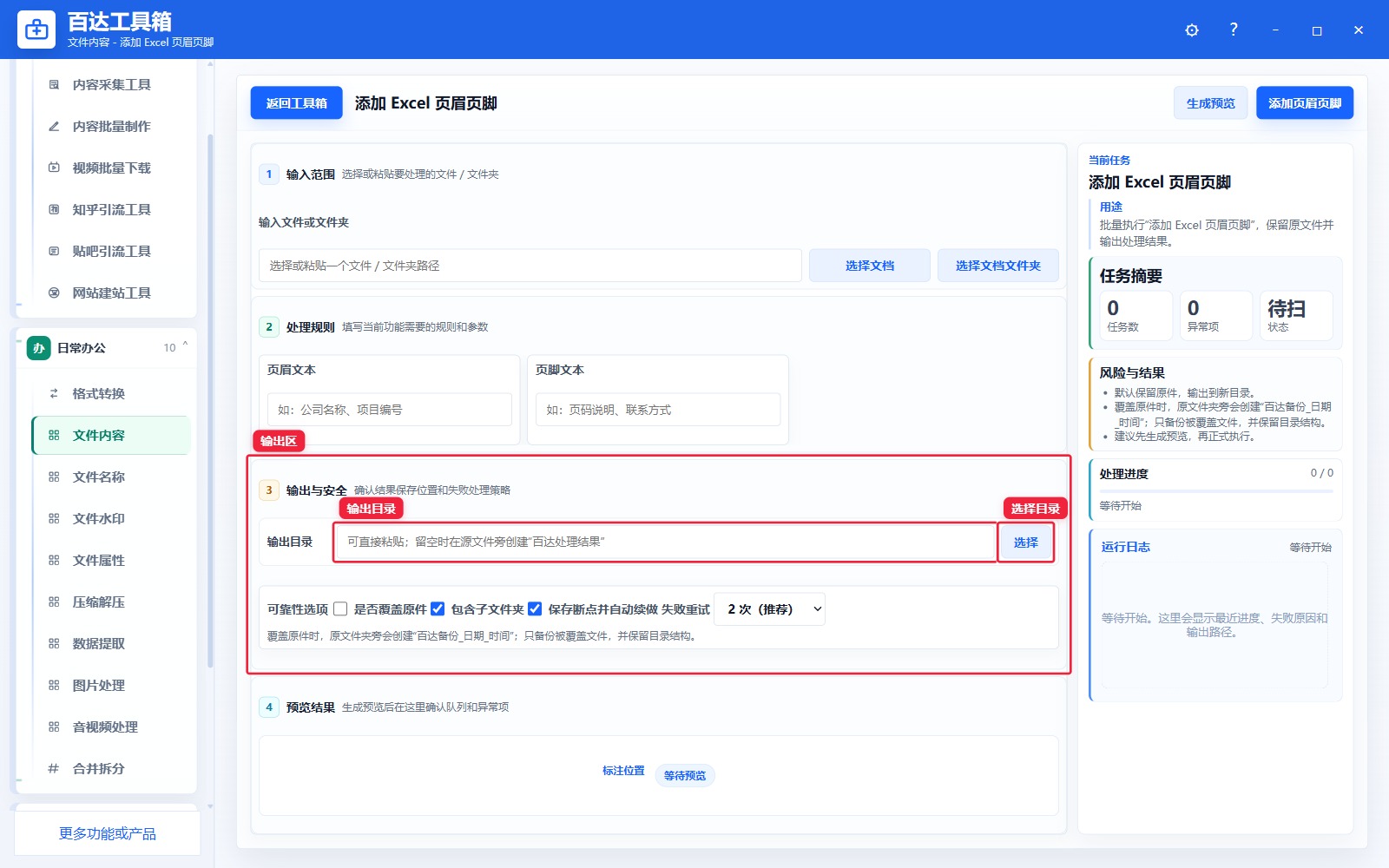 添加 Excel 页眉页脚输出区