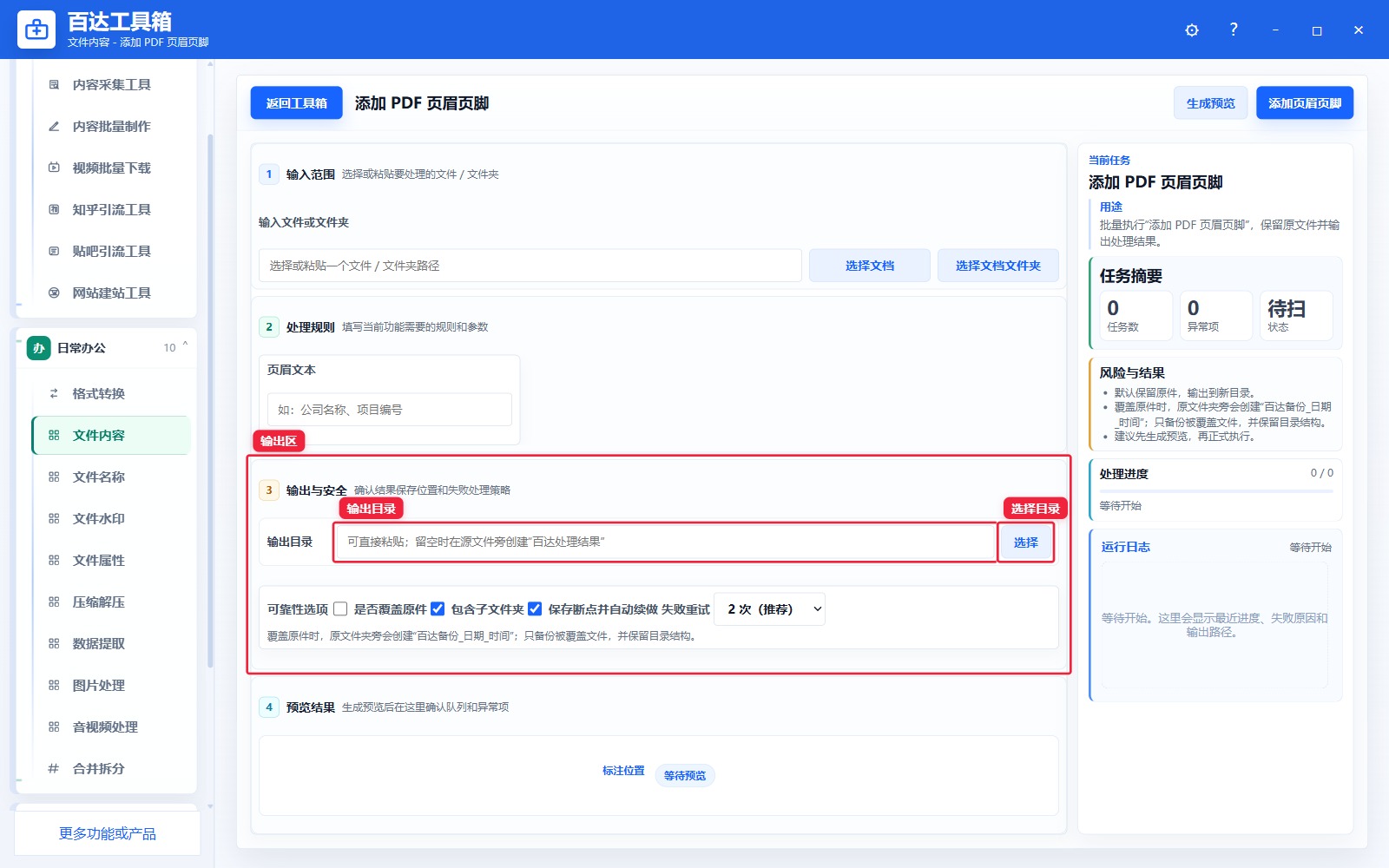 添加 PDF 页眉页脚输出区