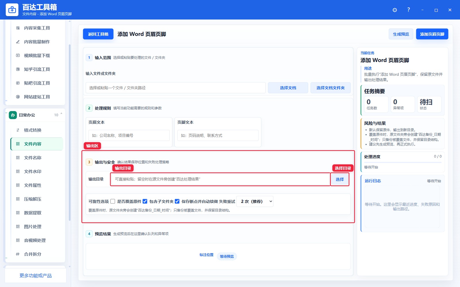 添加 Word 页眉页脚输出区