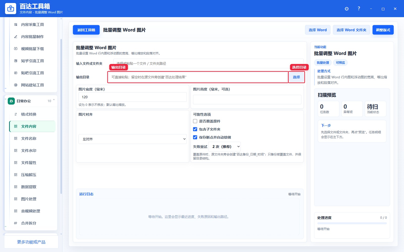 批量调整 Word 图片输出区