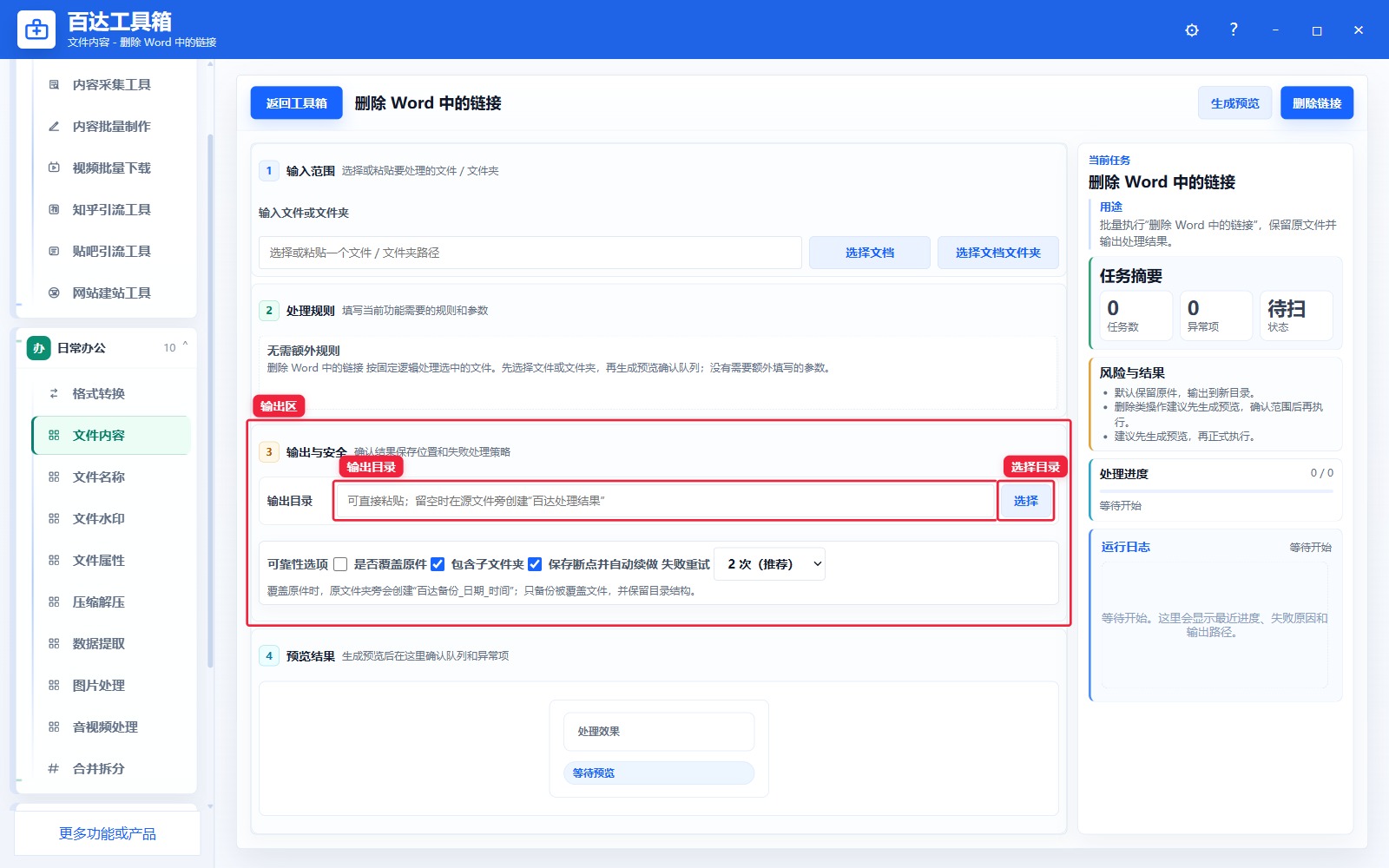 删除 Word 中的链接输出区