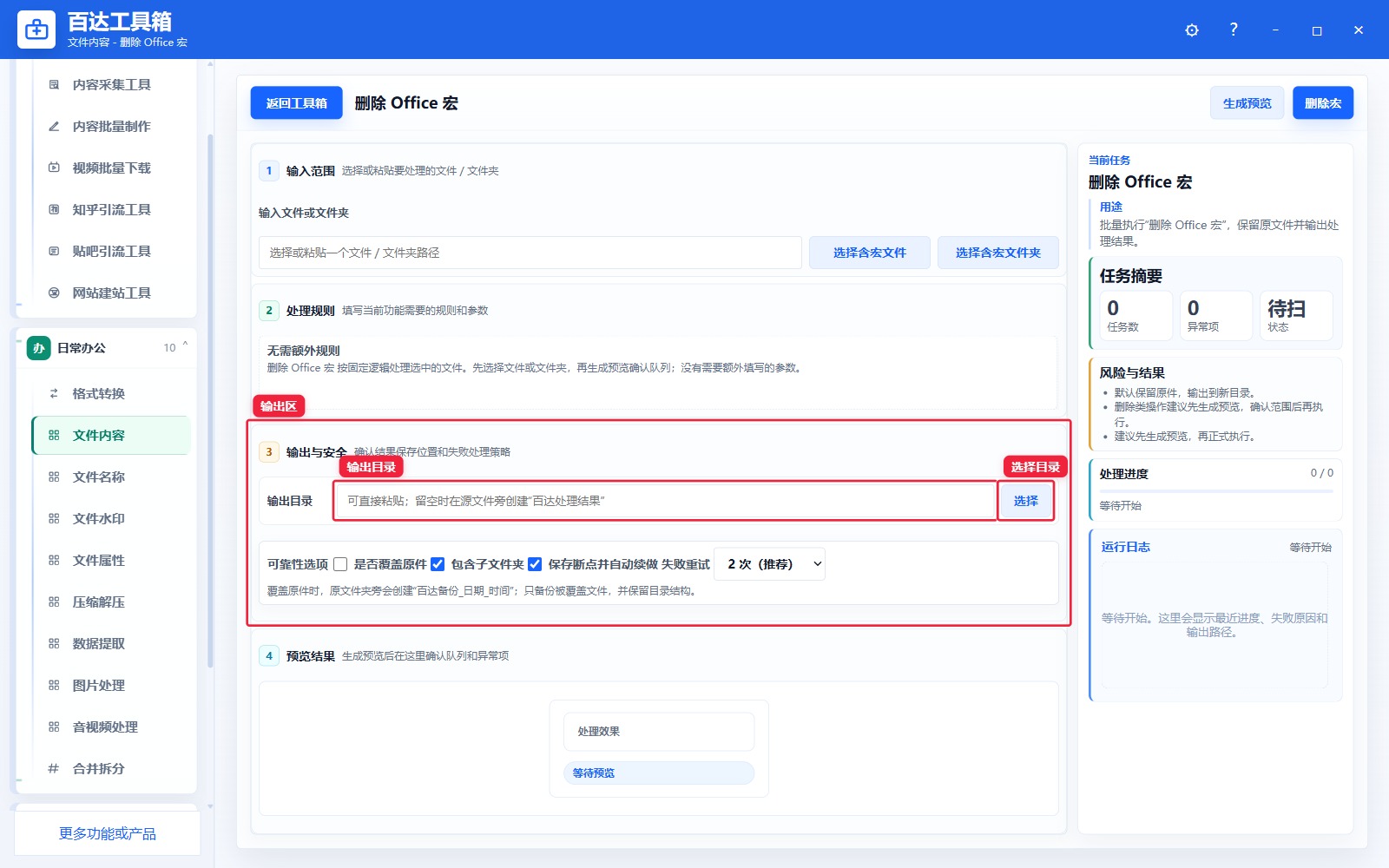 删除 Office 宏输出区