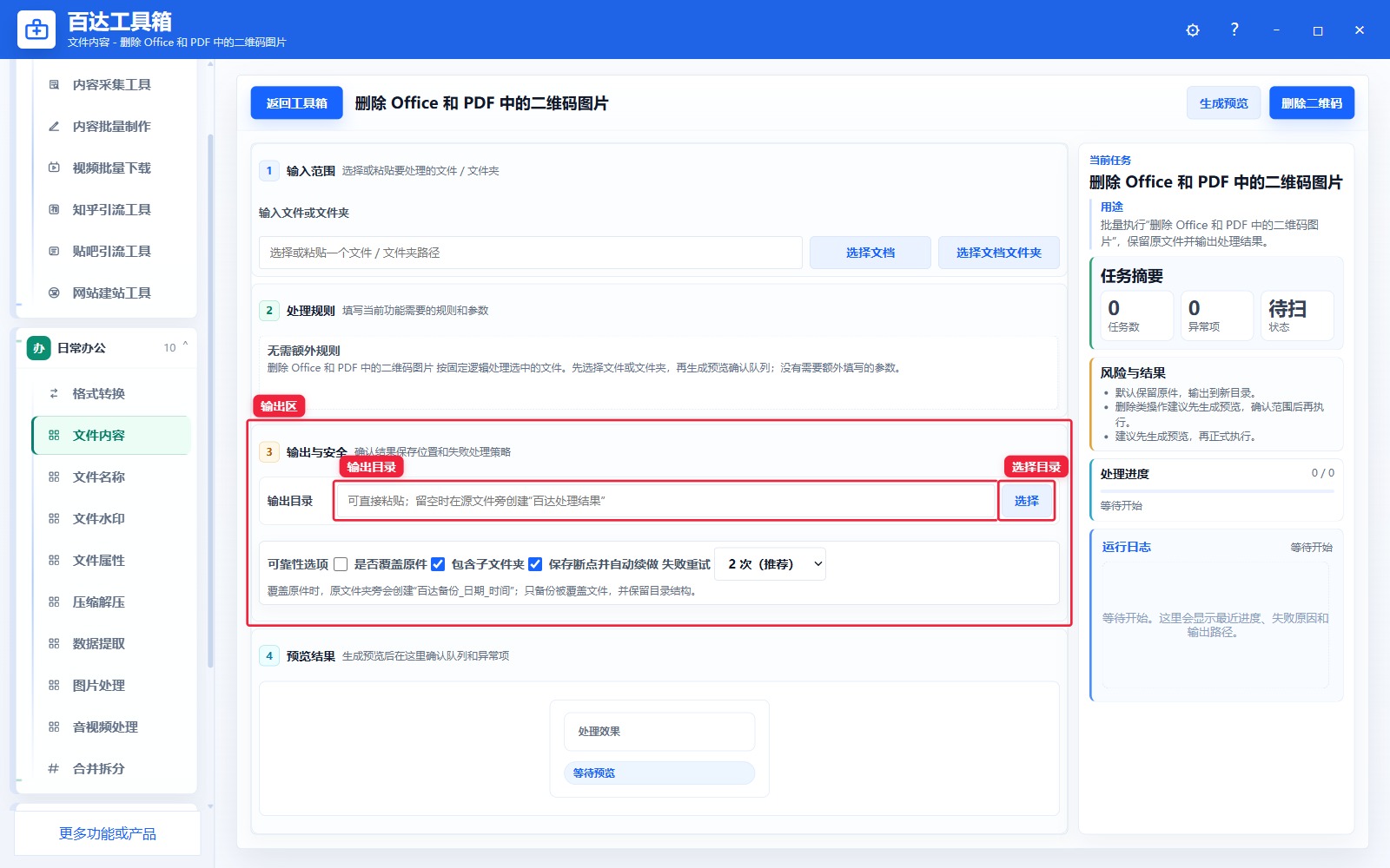 删除 Office 和 PDF 中的二维码图片输出区