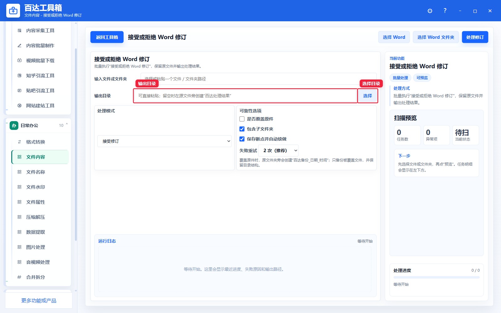 接受或拒绝 Word 修订输出区