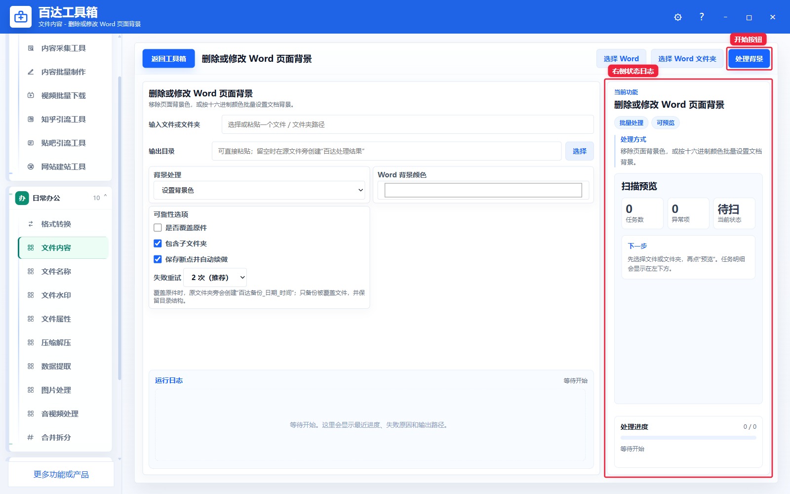删除或修改 Word 页面背景预览结果和右侧状态日志
