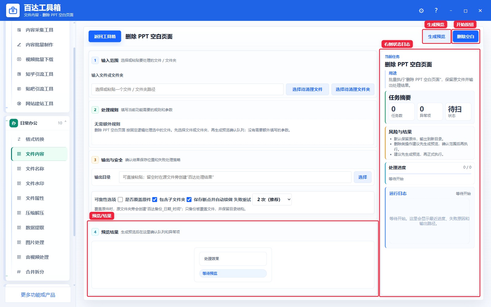 删除 PPT 空白页面预览结果和右侧状态日志