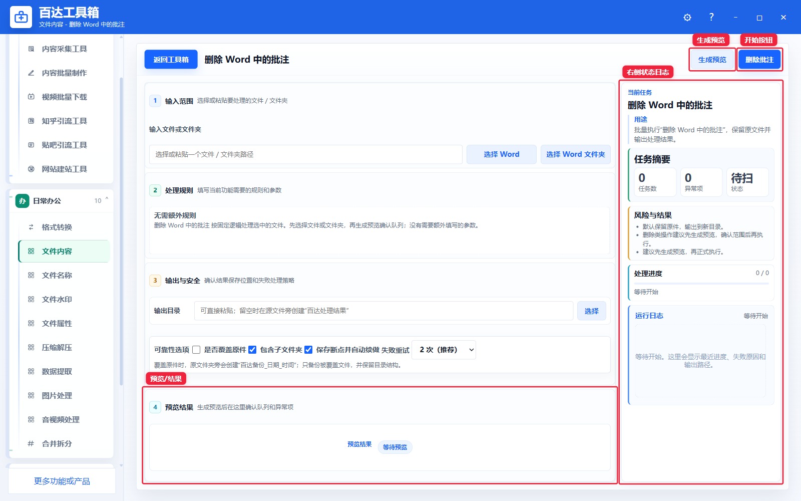 删除 Word 中的批注预览结果和右侧状态日志