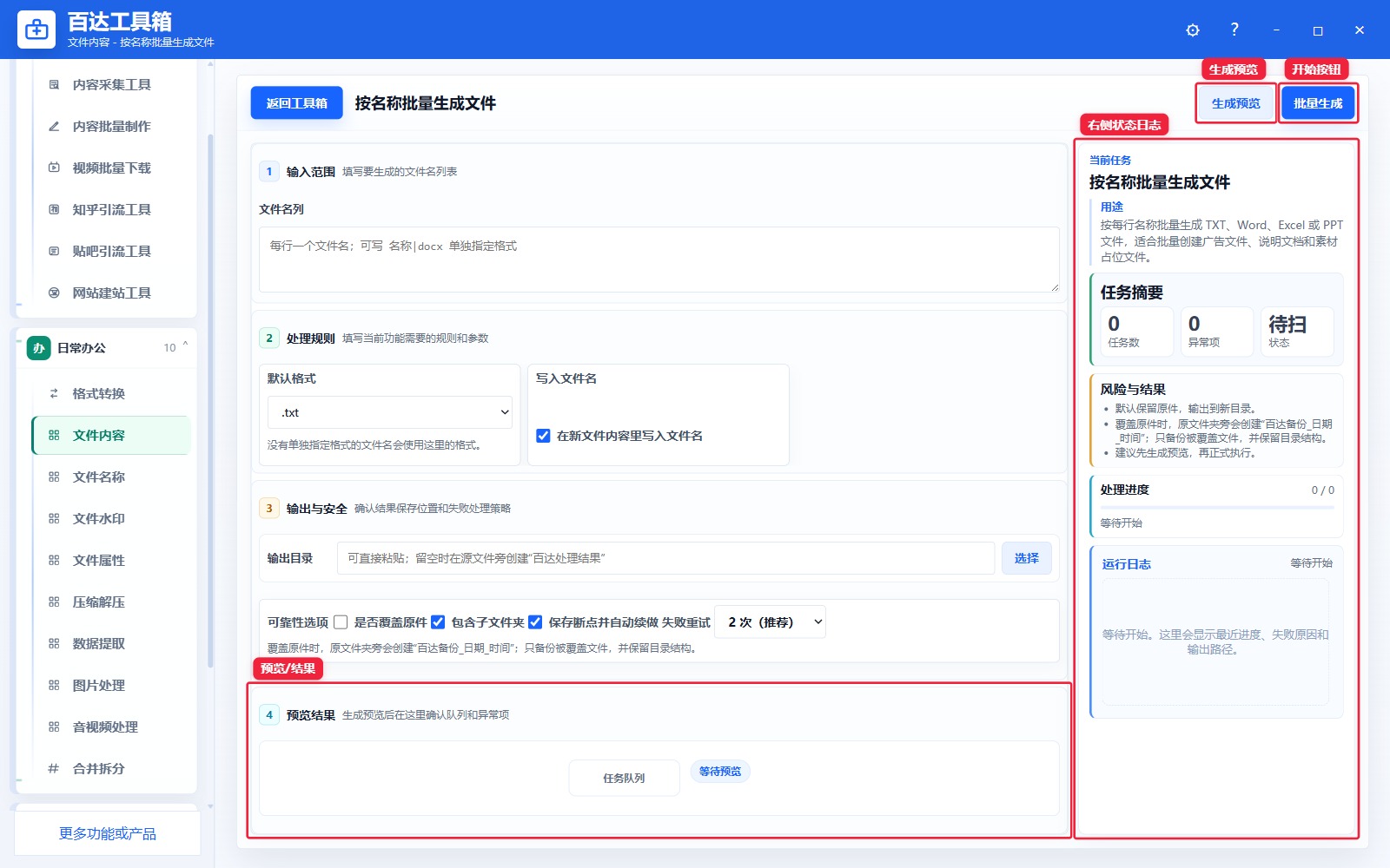 按名称批量生成文件预览结果和右侧状态日志
