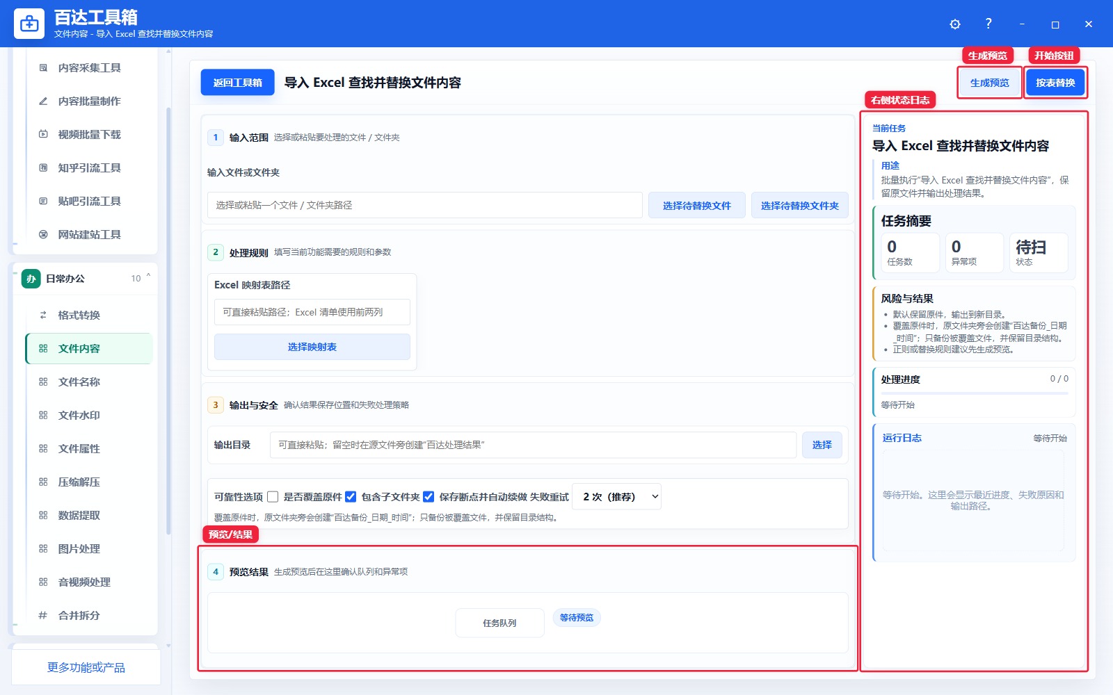 导入 Excel 查找并替换文件内容预览结果和右侧状态日志