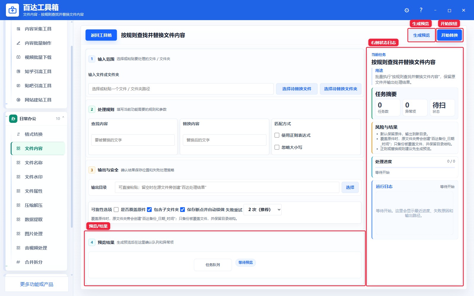 按规则查找并替换文件内容预览结果和右侧状态日志