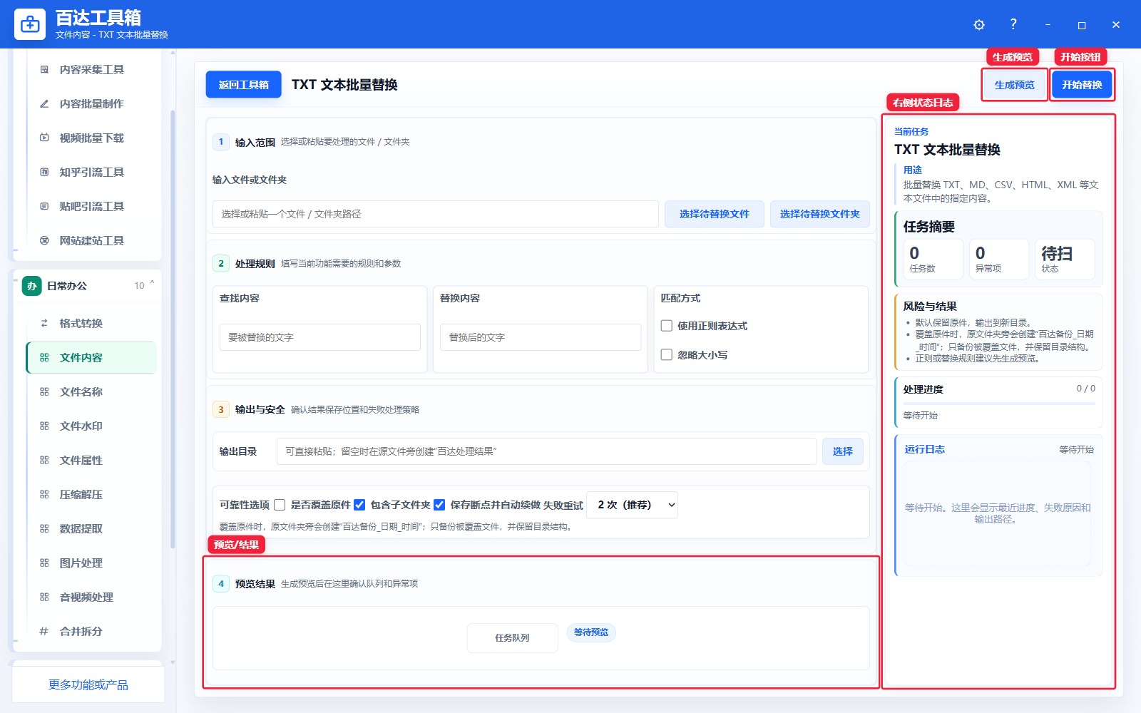 TXT 文本批量替换预览结果和右侧状态日志