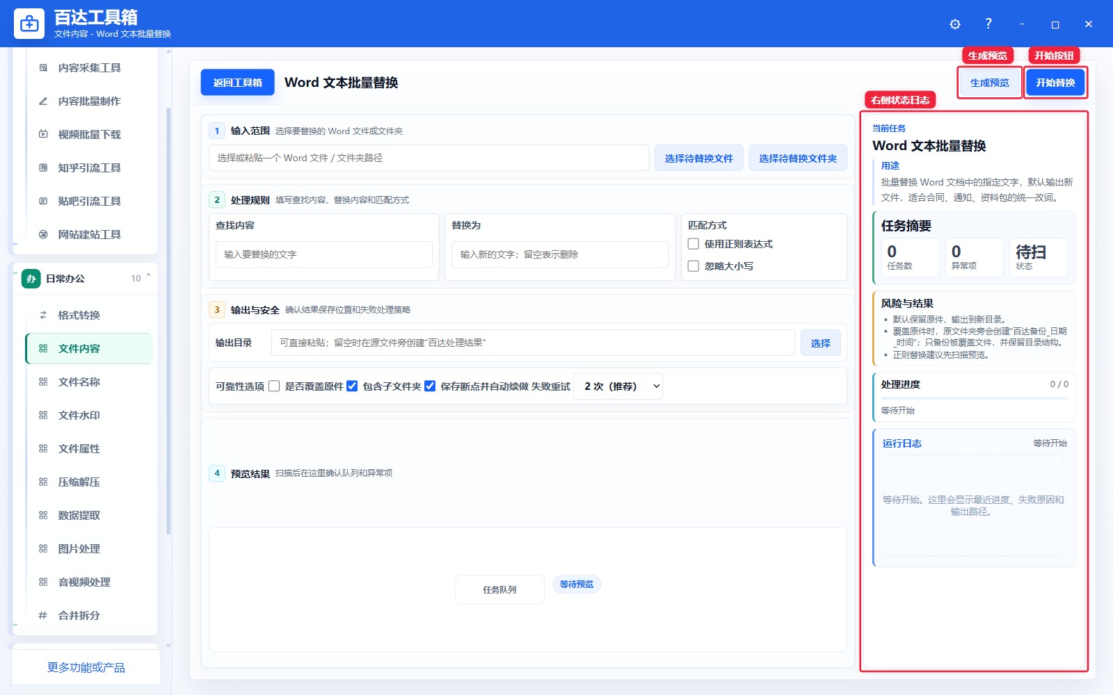 Word 文本批量替换预览结果和右侧状态日志