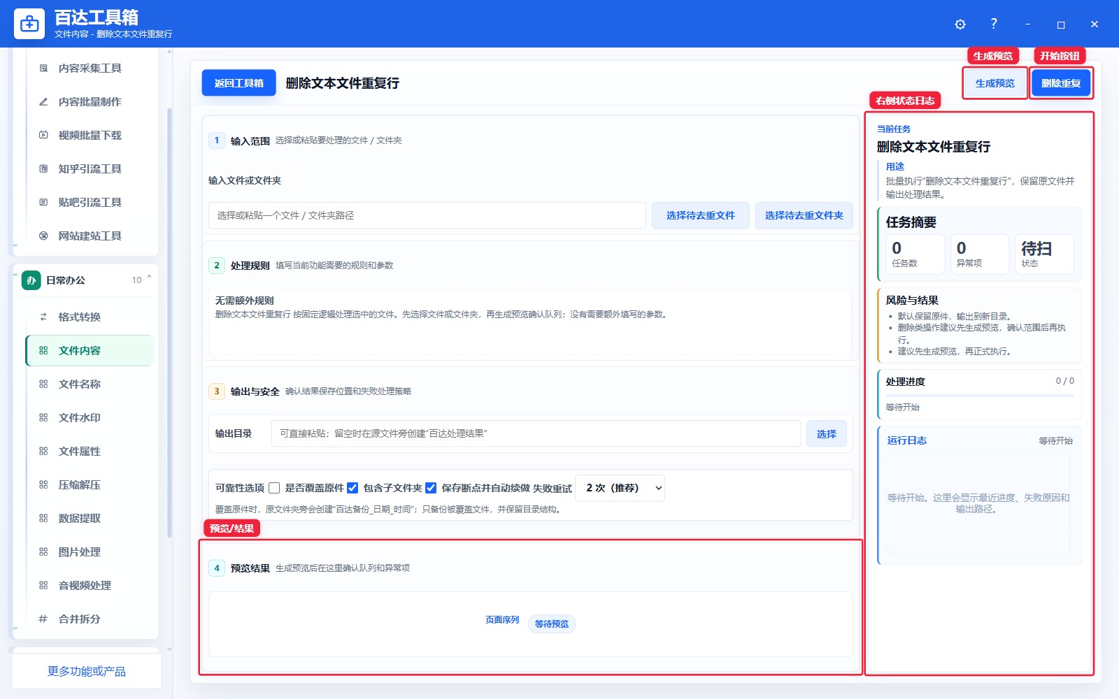 删除文本文件重复行预览结果和右侧状态日志