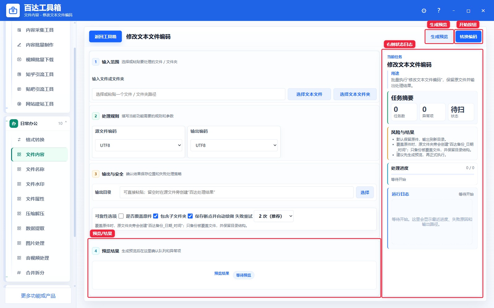 修改文本文件编码预览结果和右侧状态日志