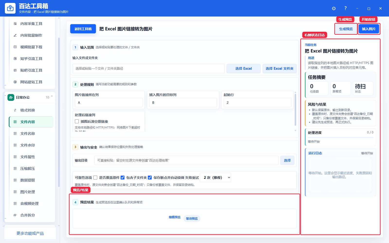 把 Excel 图片链接转为图片预览结果和右侧状态日志