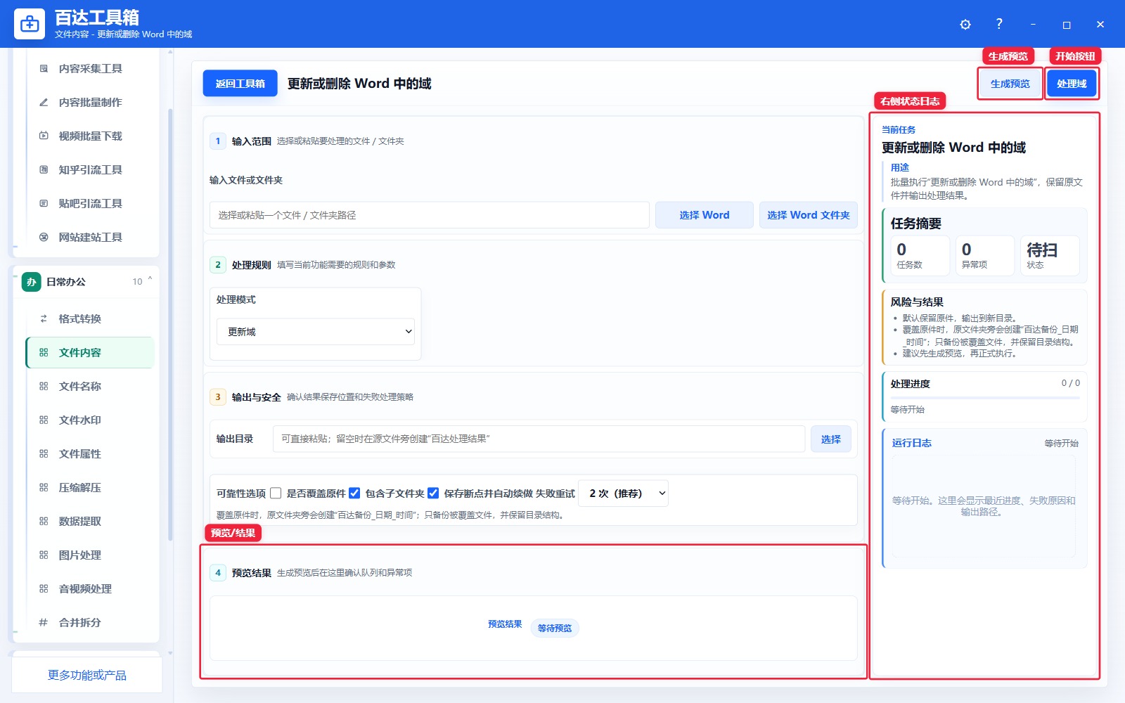 更新或删除 Word 中的域预览结果和右侧状态日志