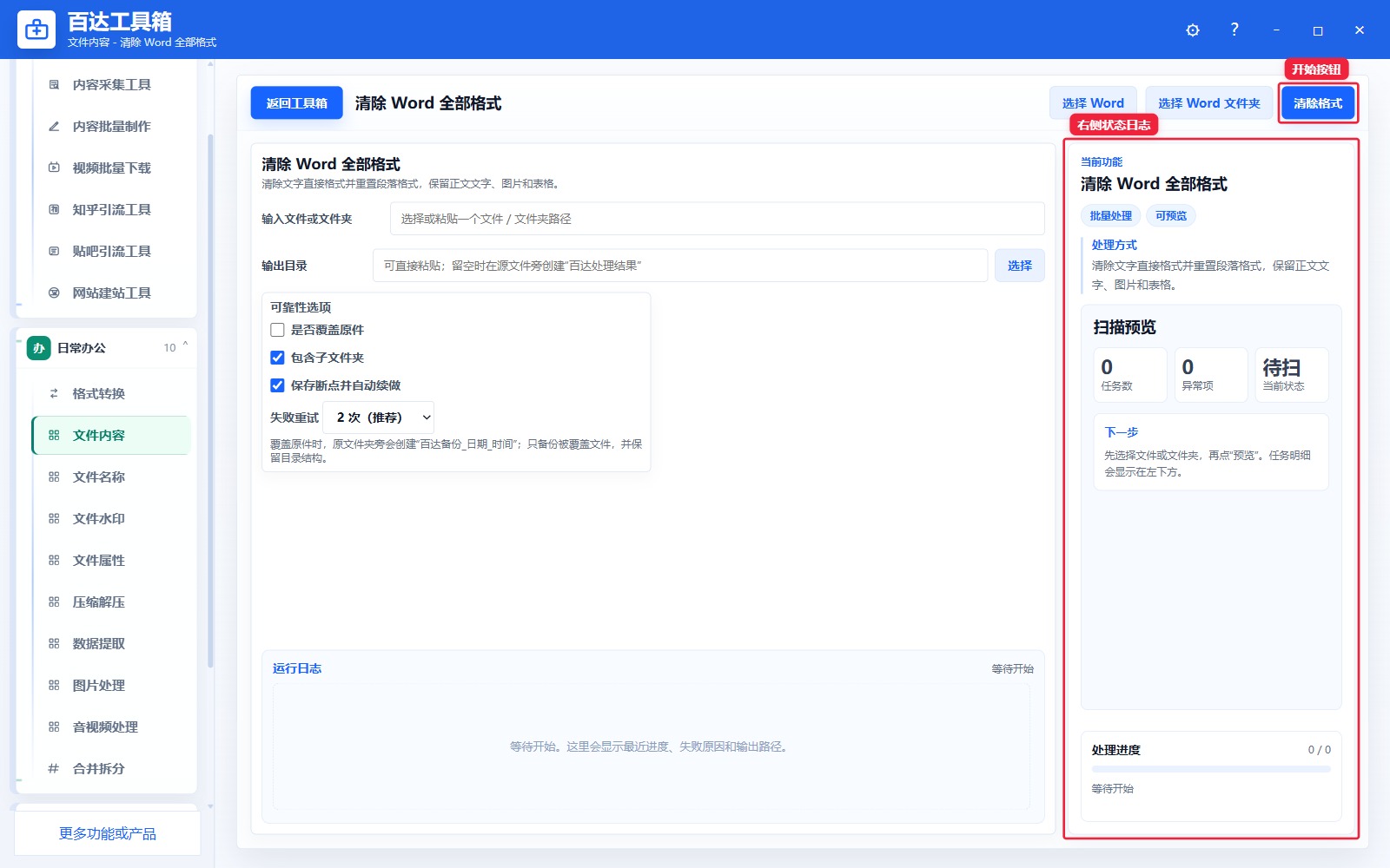 清除 Word 全部格式预览结果和右侧状态日志