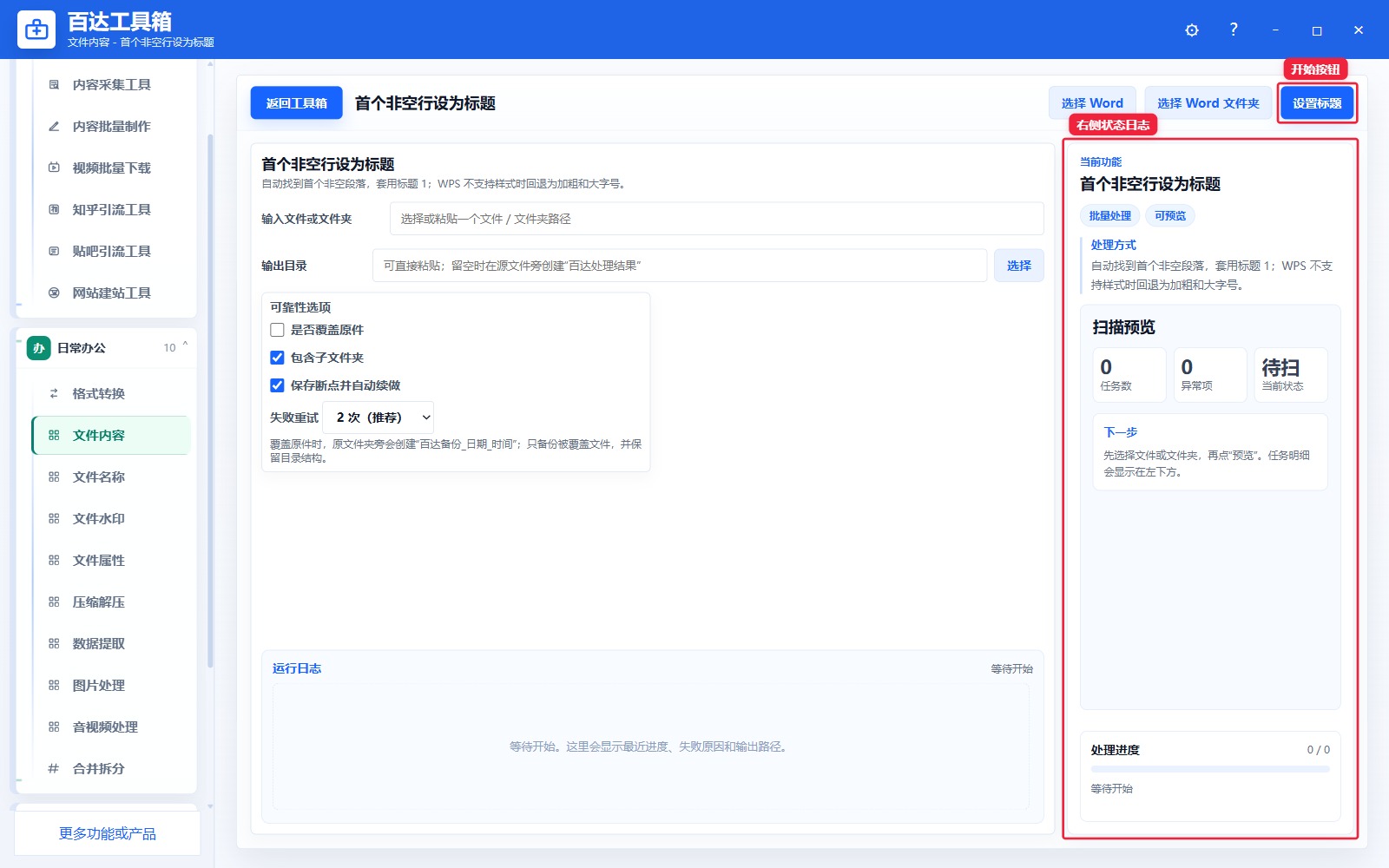 首个非空行设为标题预览结果和右侧状态日志