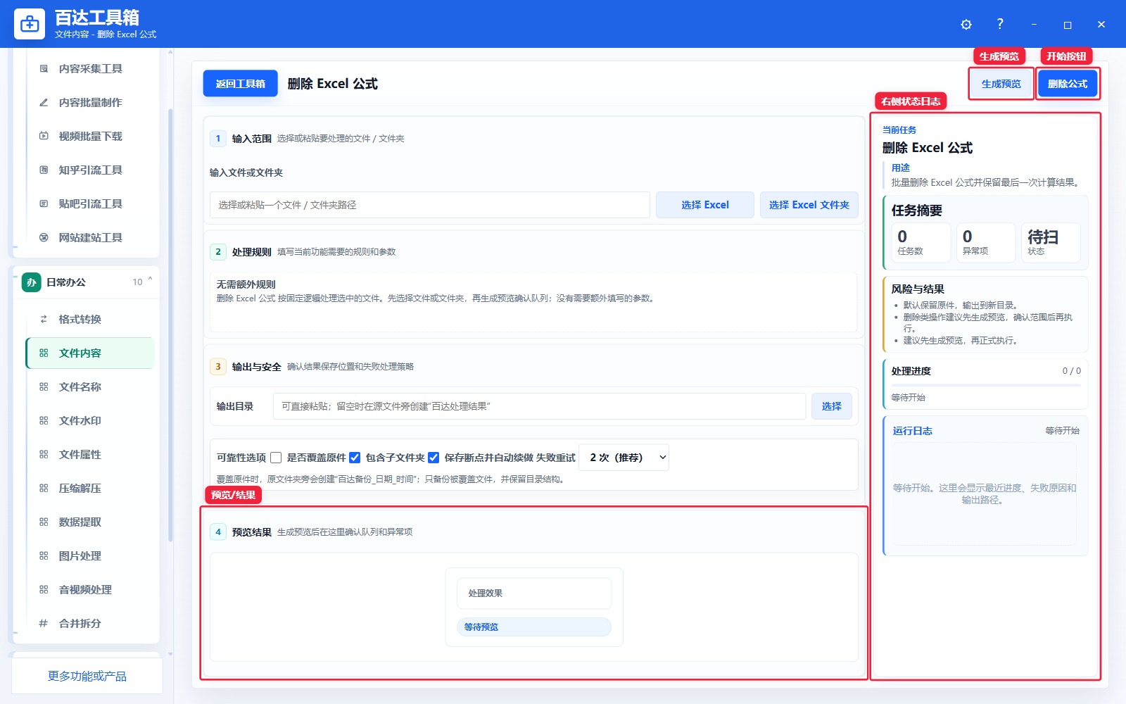 删除 Excel 公式预览结果和右侧状态日志