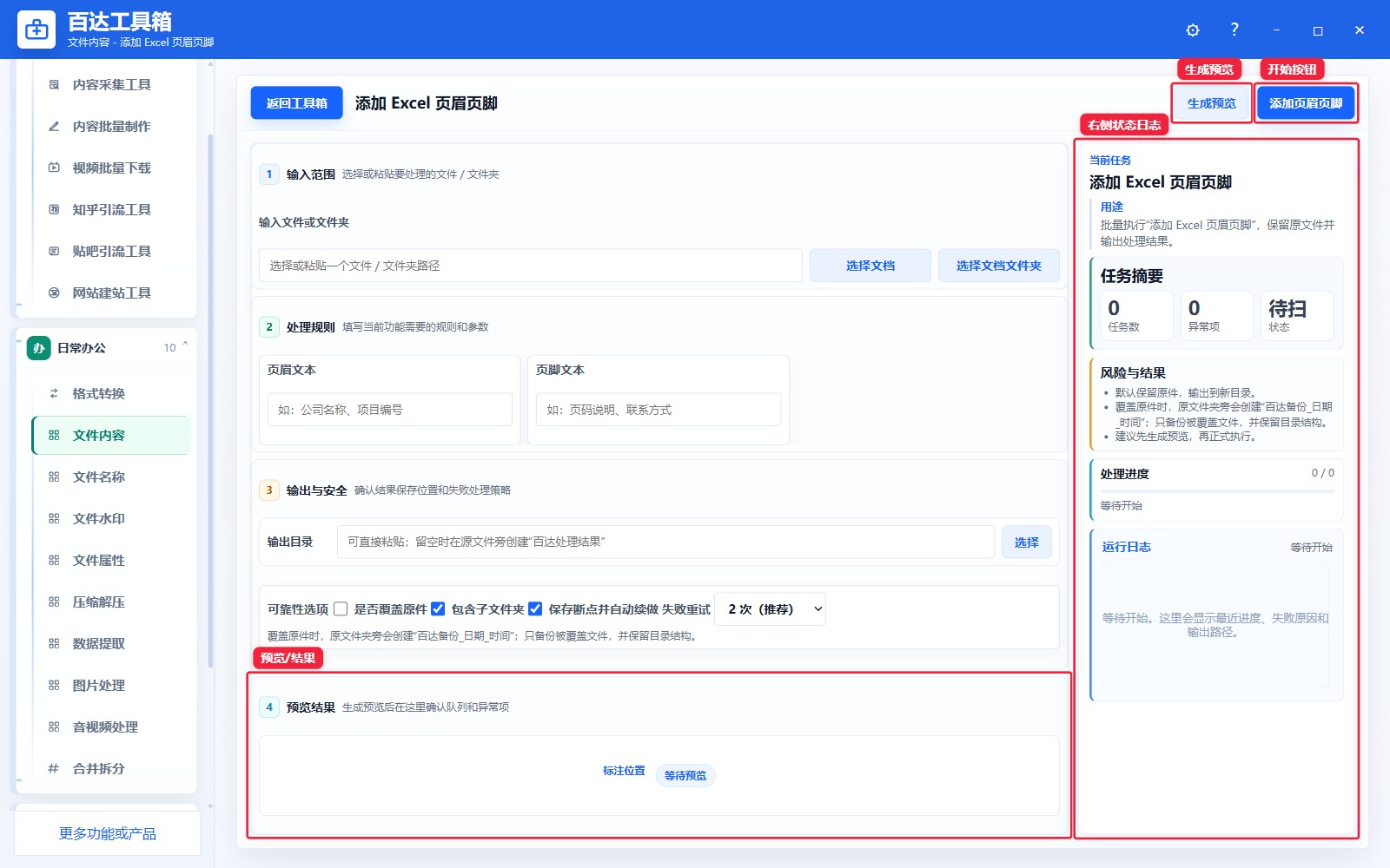 添加 Excel 页眉页脚预览结果和右侧状态日志