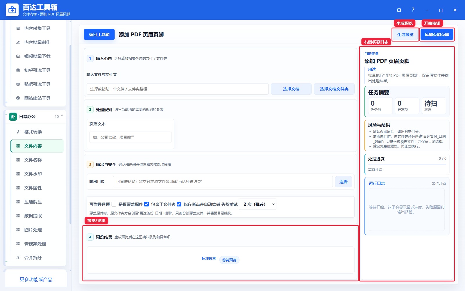 添加 PDF 页眉页脚预览结果和右侧状态日志