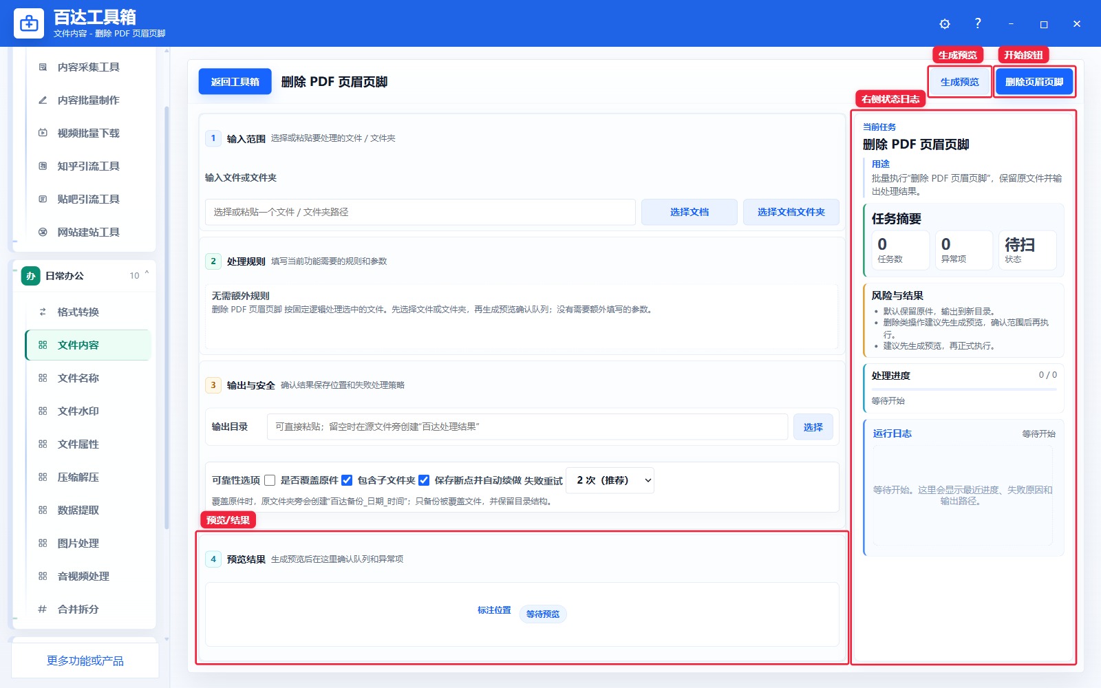 删除 PDF 页眉页脚预览结果和右侧状态日志