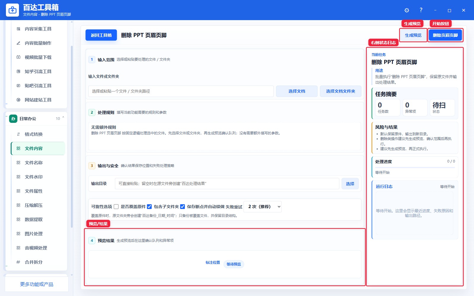 删除 PPT 页眉页脚预览结果和右侧状态日志