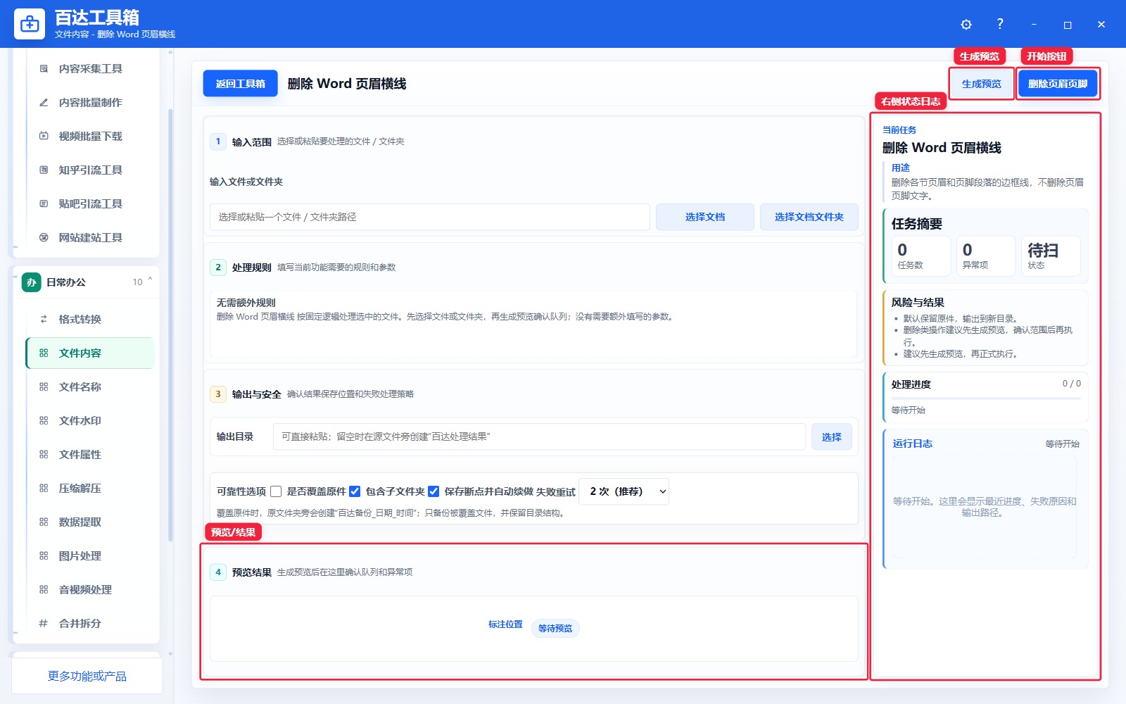 删除 Word 页眉横线预览结果和右侧状态日志
