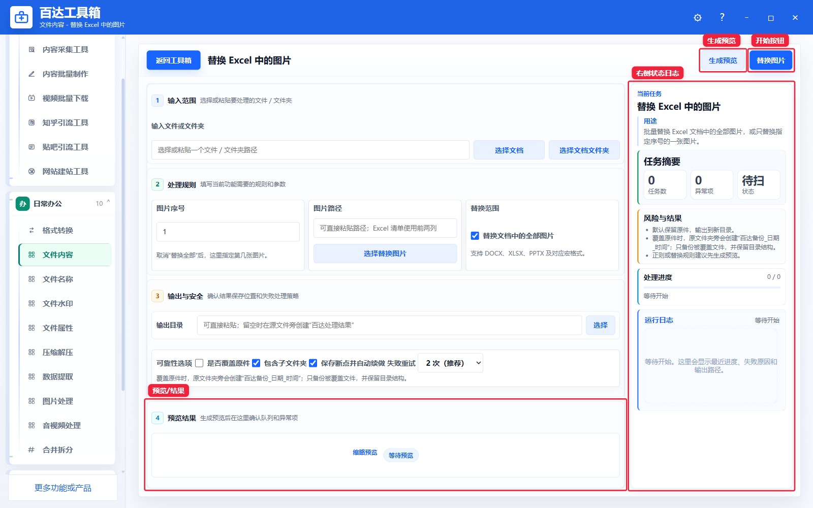 替换 Excel 中的图片预览结果和右侧状态日志