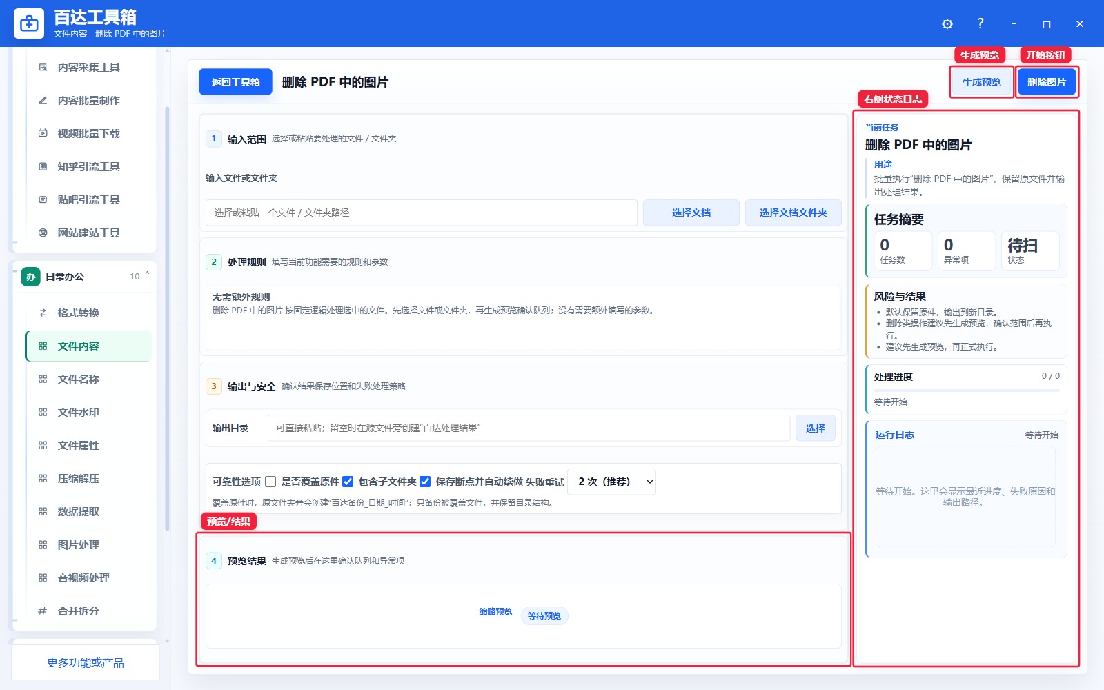 删除 PDF 中的图片预览结果和右侧状态日志