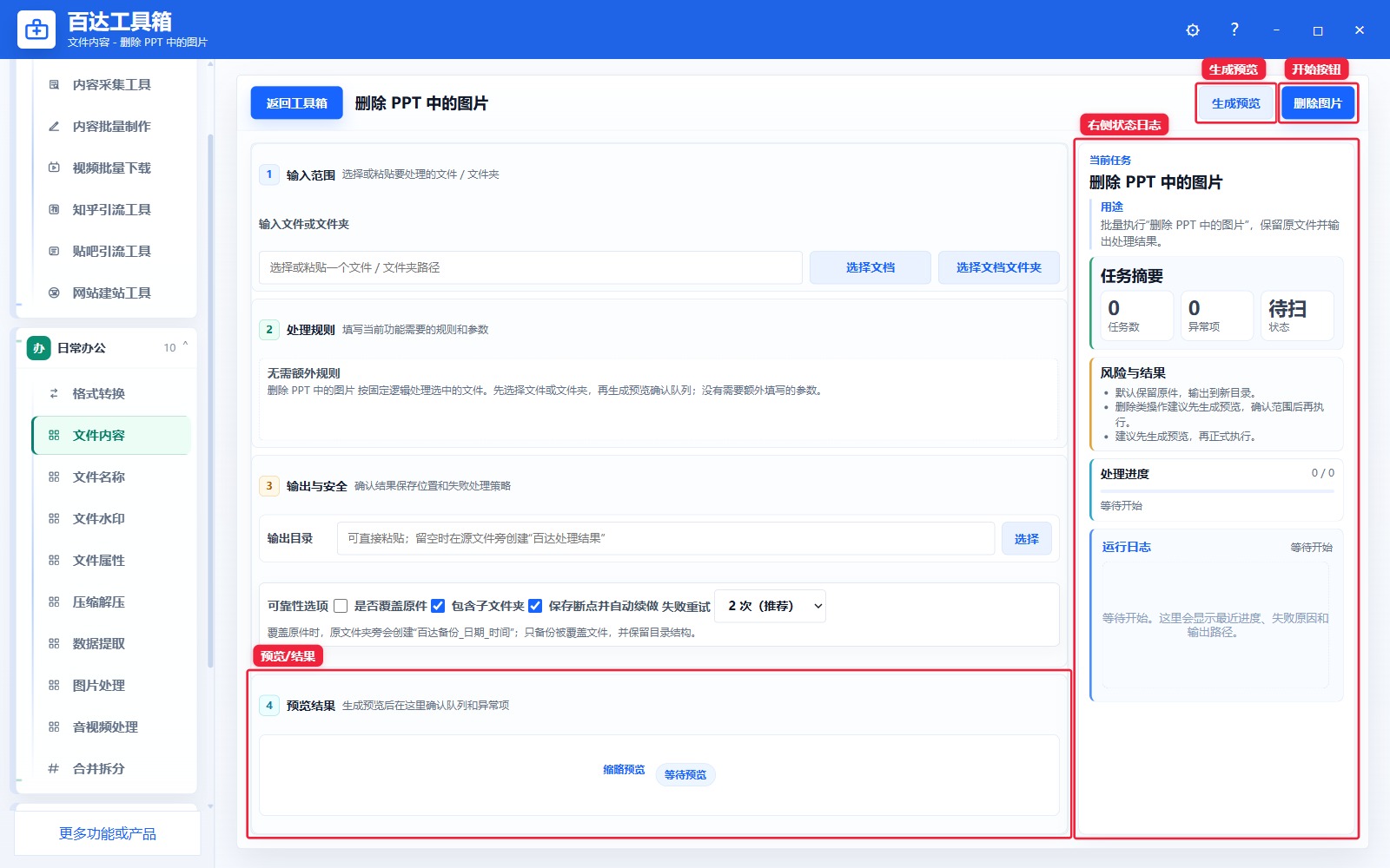 删除 PPT 中的图片预览结果和右侧状态日志