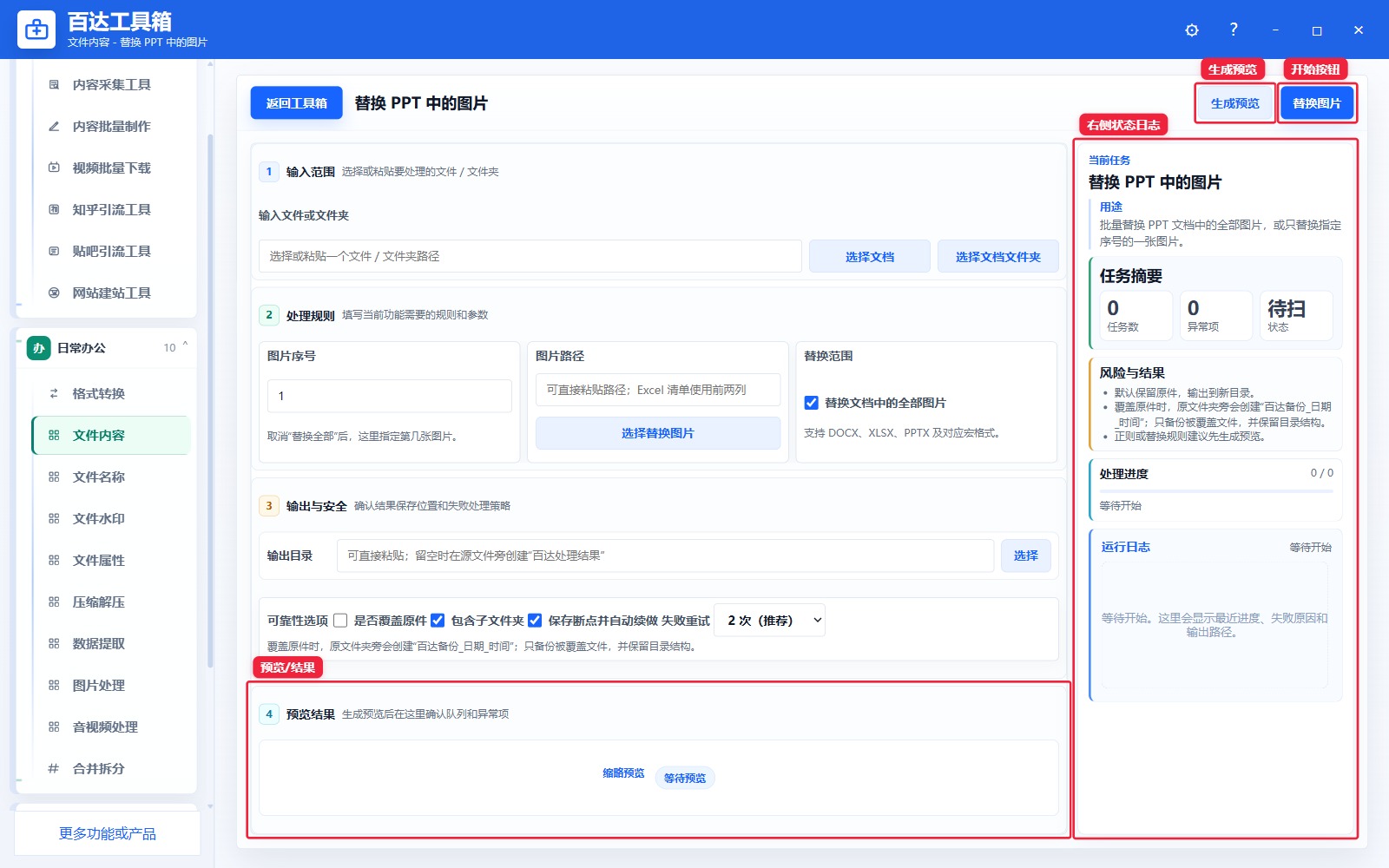 替换 PPT 中的图片预览结果和右侧状态日志