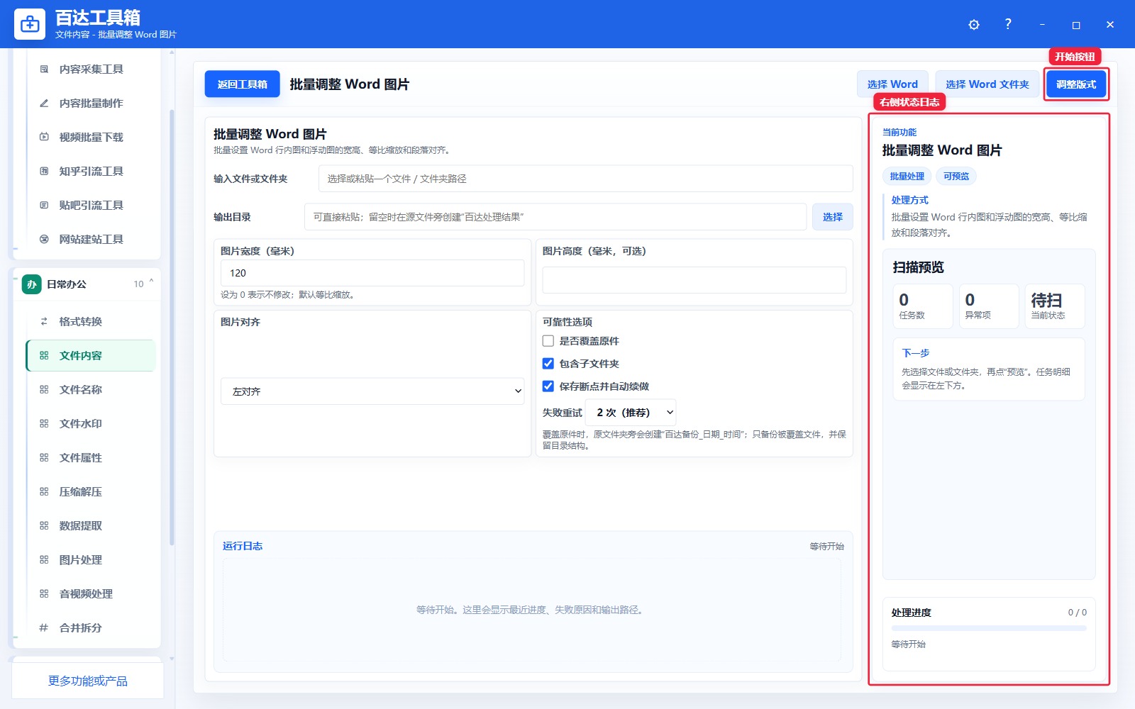 批量调整 Word 图片预览结果和右侧状态日志