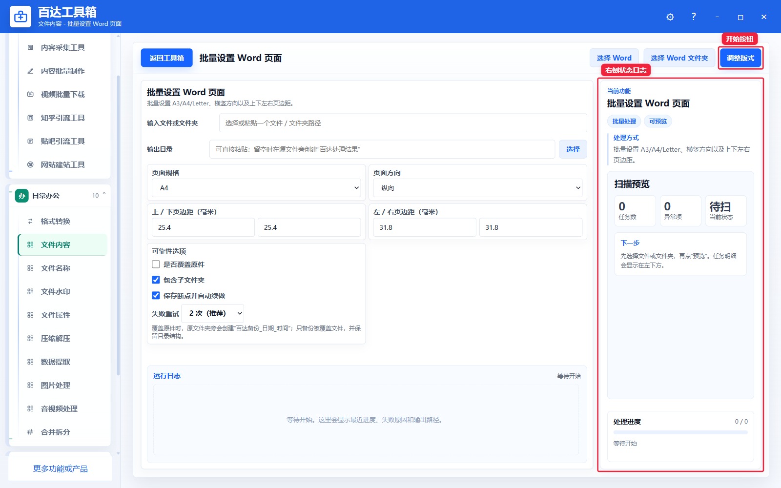 批量设置 Word 页面预览结果和右侧状态日志