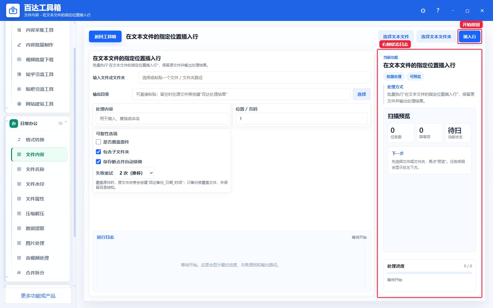 在文本文件的指定位置插入行预览结果和右侧状态日志