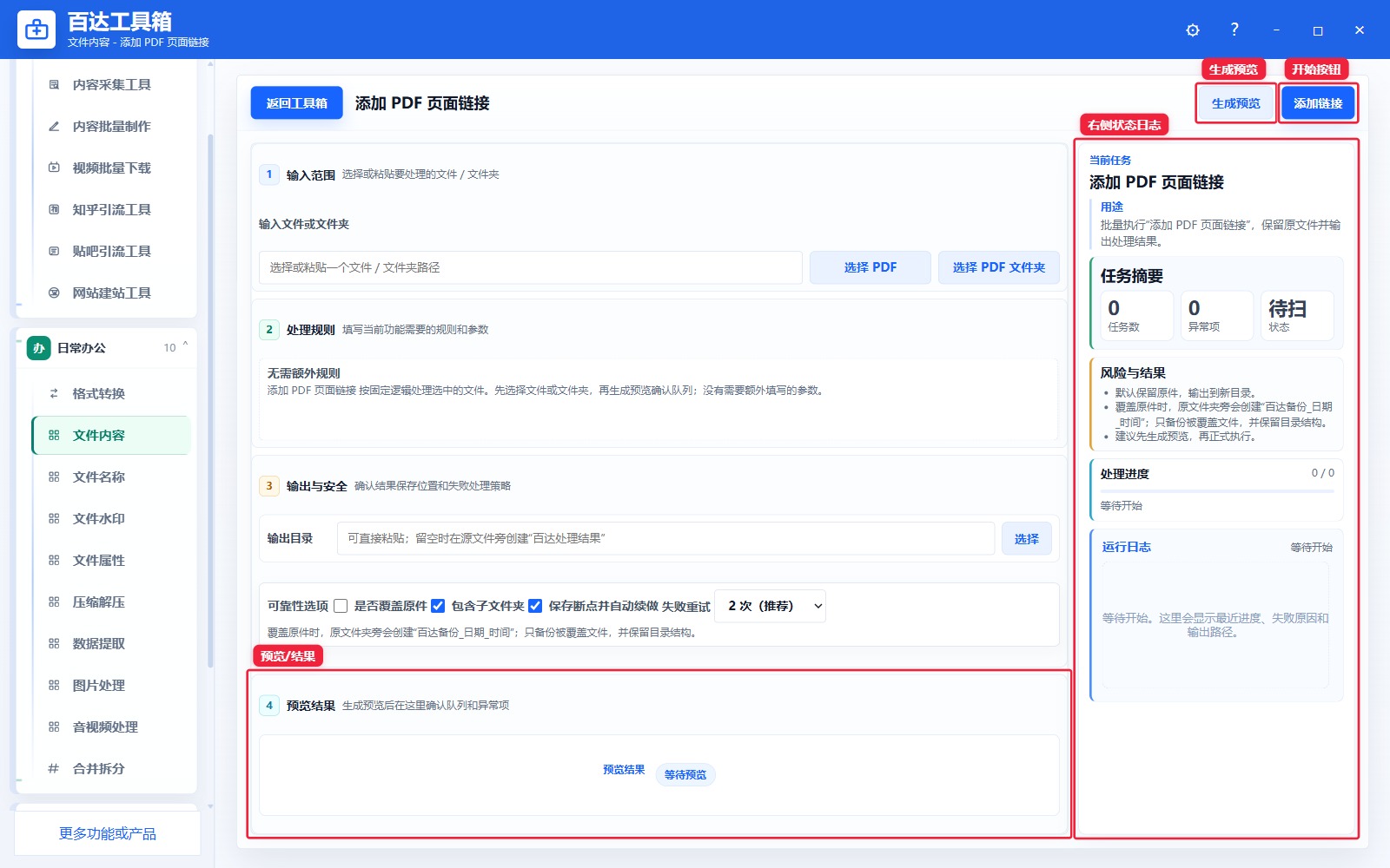 添加 PDF 页面链接预览结果和右侧状态日志