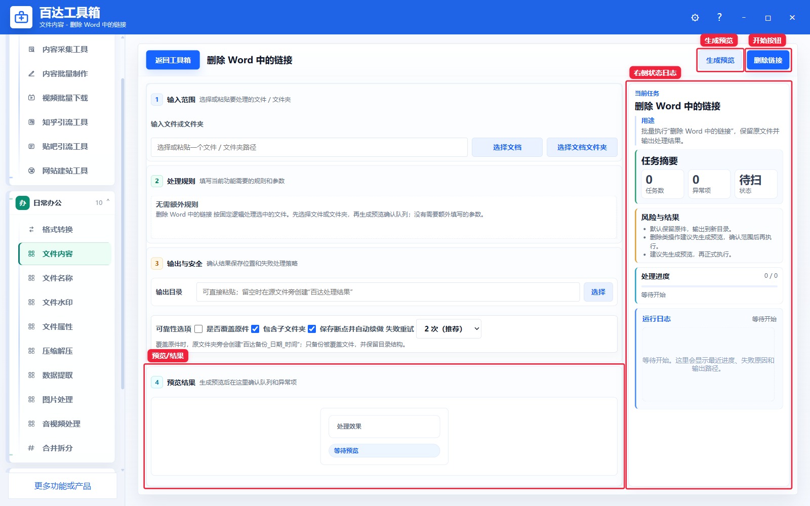 删除 Word 中的链接预览结果和右侧状态日志