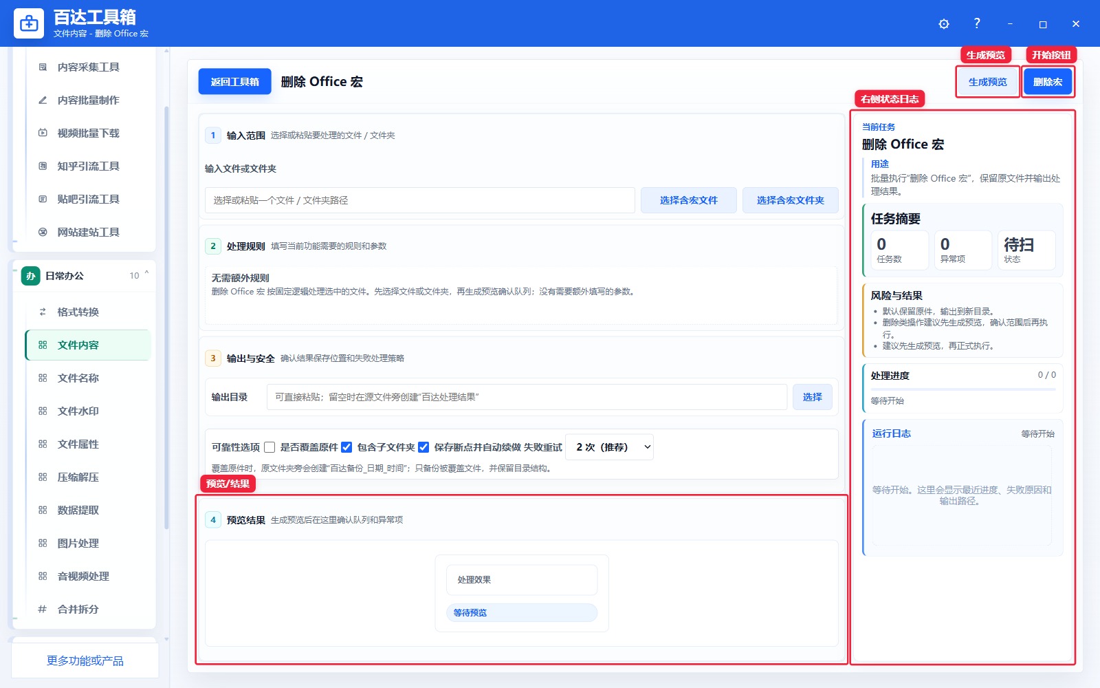 删除 Office 宏预览结果和右侧状态日志
