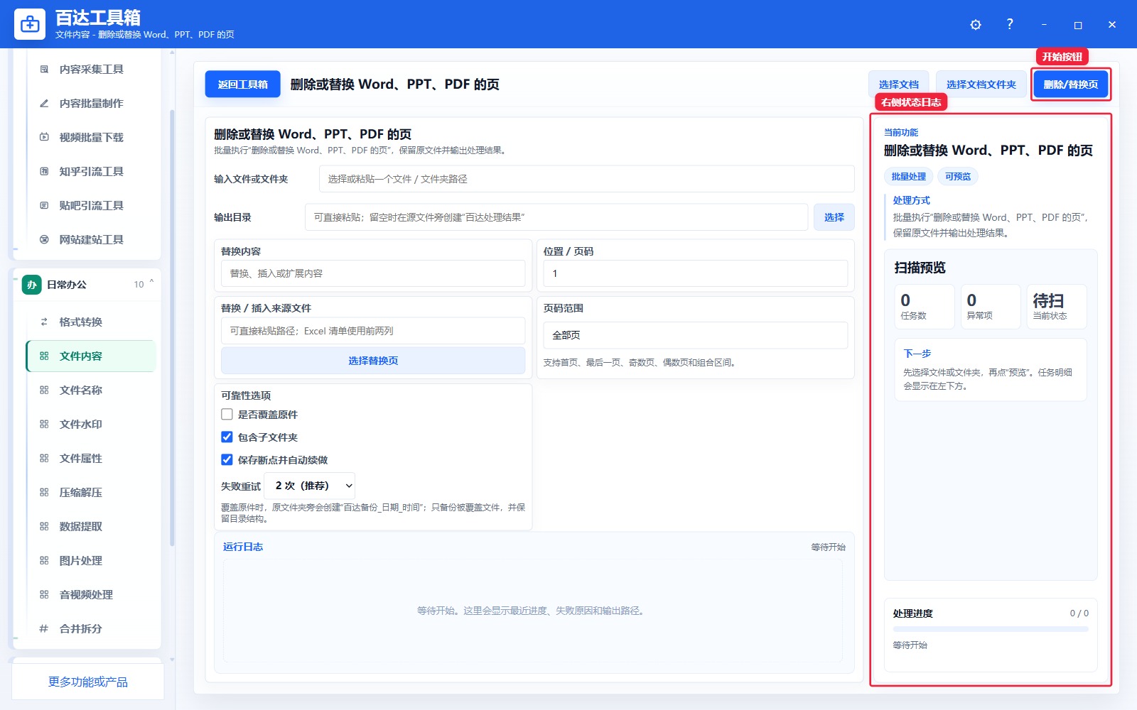 删除或替换 Word、PPT、PDF 的页预览结果和右侧状态日志