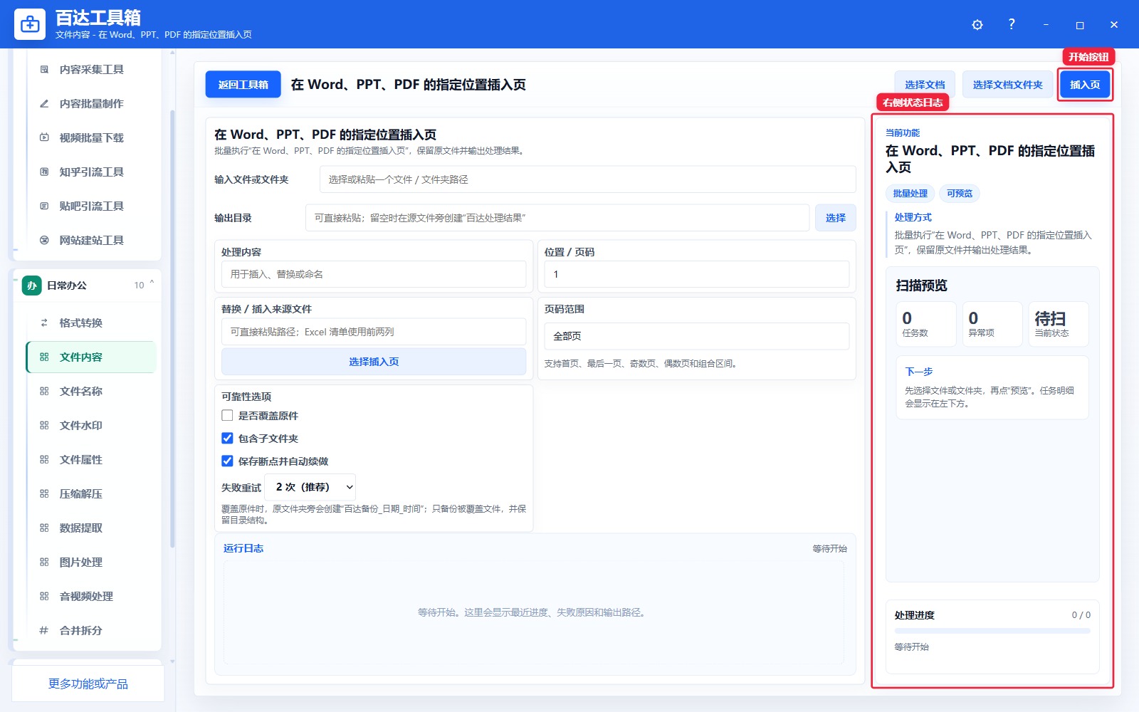 在 Word、PPT、PDF 的指定位置插入页预览结果和右侧状态日志