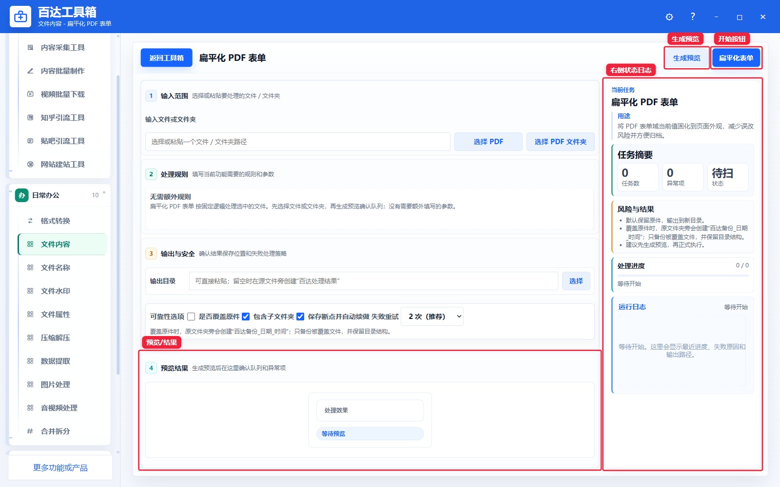 扁平化 PDF 表单预览结果和右侧状态日志