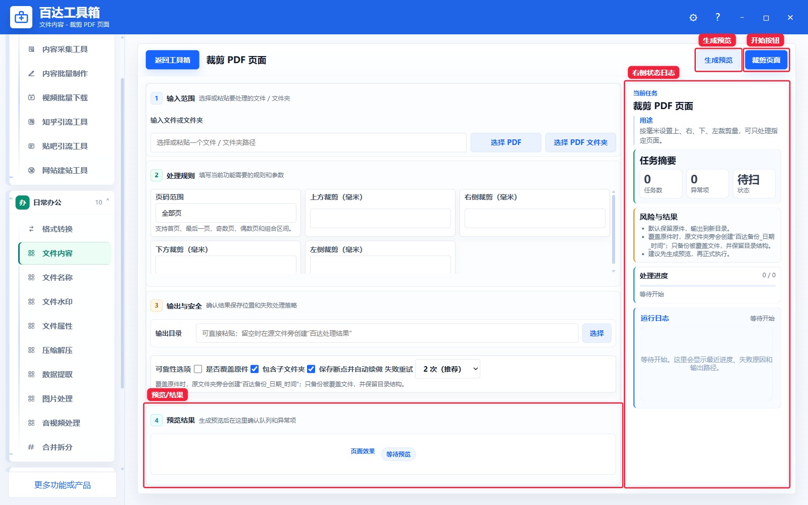 裁剪 PDF 页面预览结果和右侧状态日志