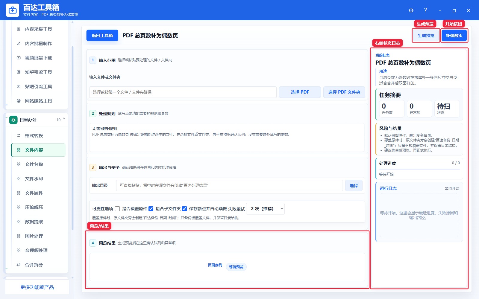PDF 总页数补为偶数页预览结果和右侧状态日志