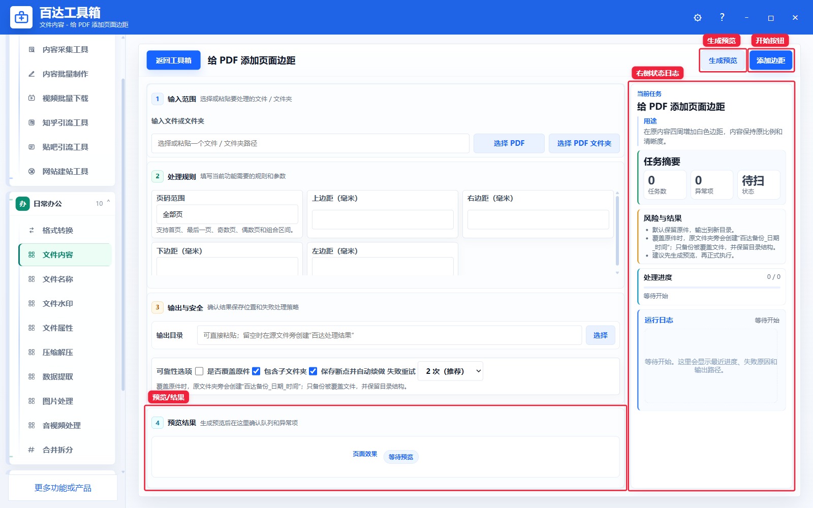 给 PDF 添加页面边距预览结果和右侧状态日志