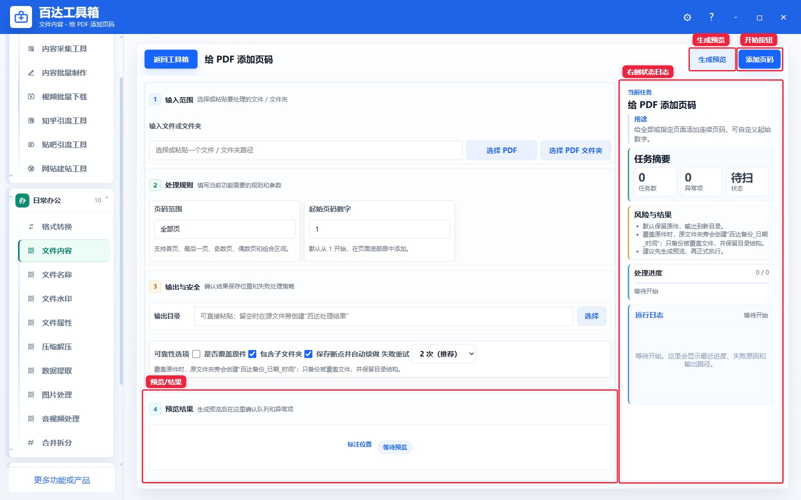 给 PDF 添加页码预览结果和右侧状态日志