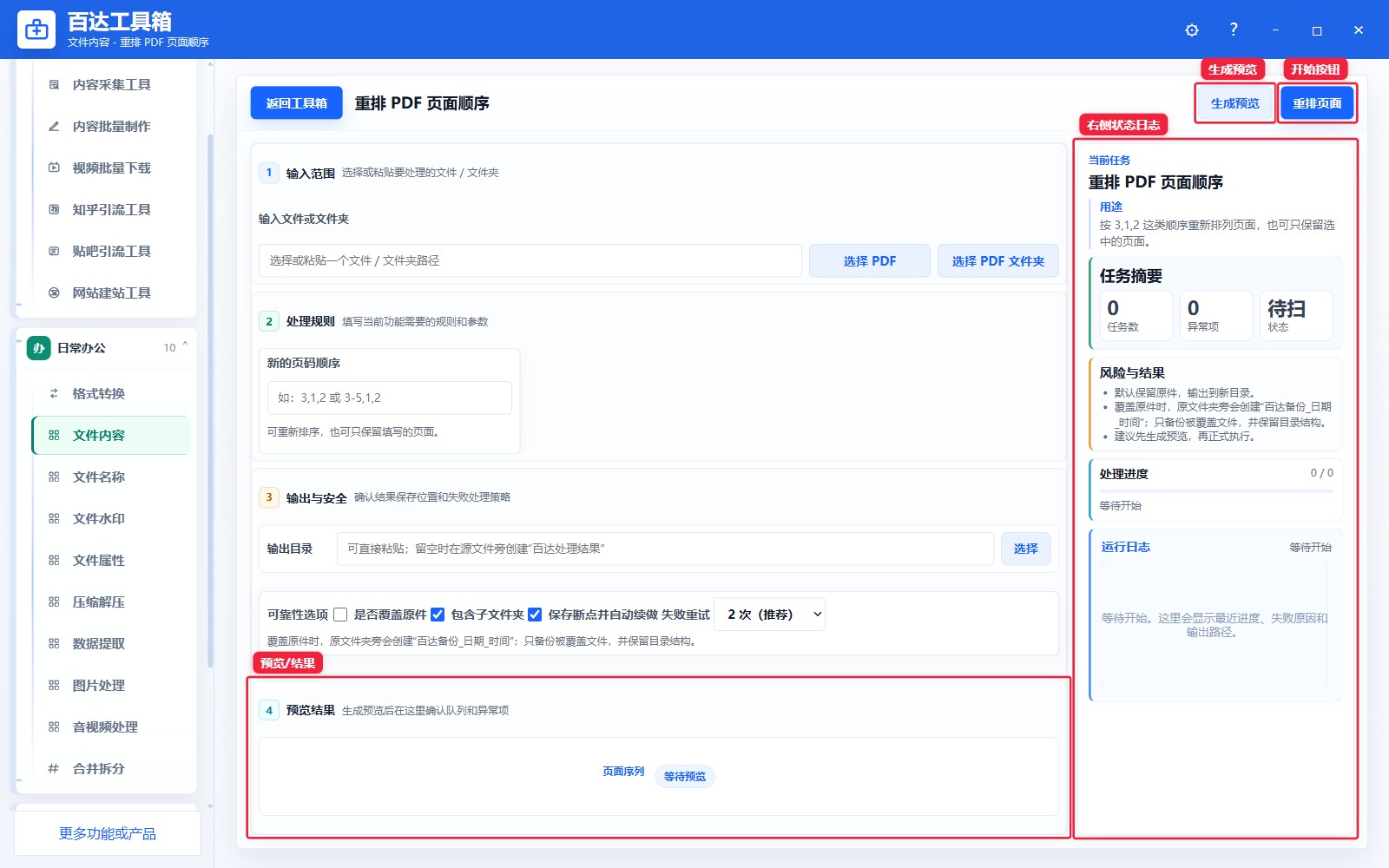 重排 PDF 页面顺序预览结果和右侧状态日志