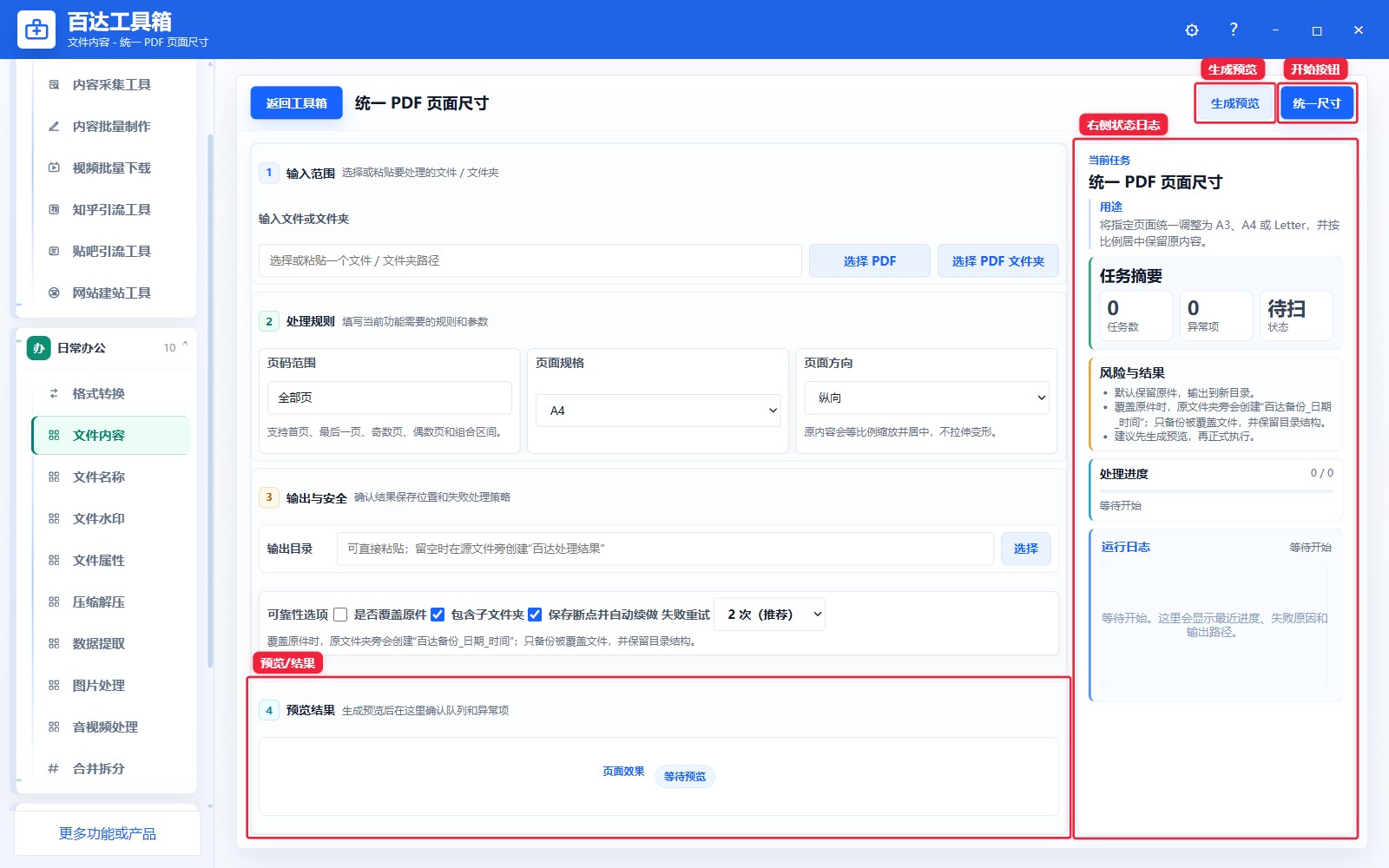 统一 PDF 页面尺寸预览结果和右侧状态日志