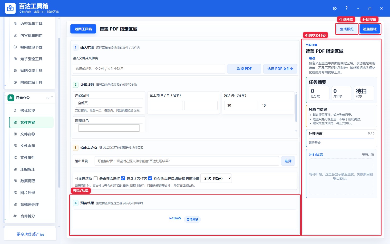 遮盖 PDF 指定区域预览结果和右侧状态日志